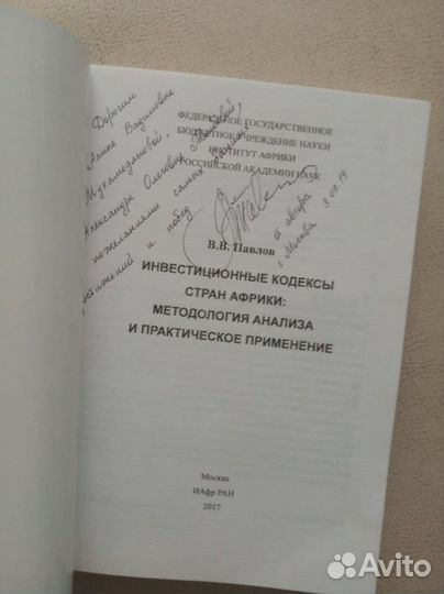 Инвестиционные кодексы стран Африки В.В.Павлов