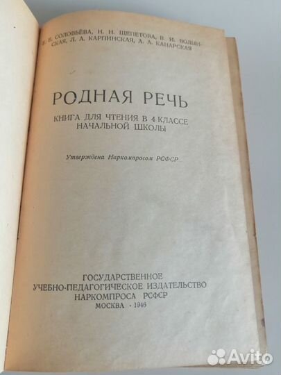 Родная речь. Книга для чтения Е.Е. Соловьев, 1946