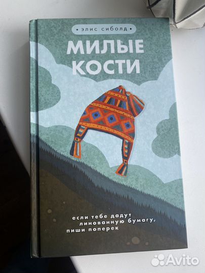 Книга милые кости
