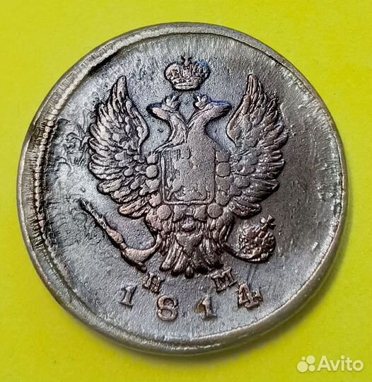 2 копейки 1814г