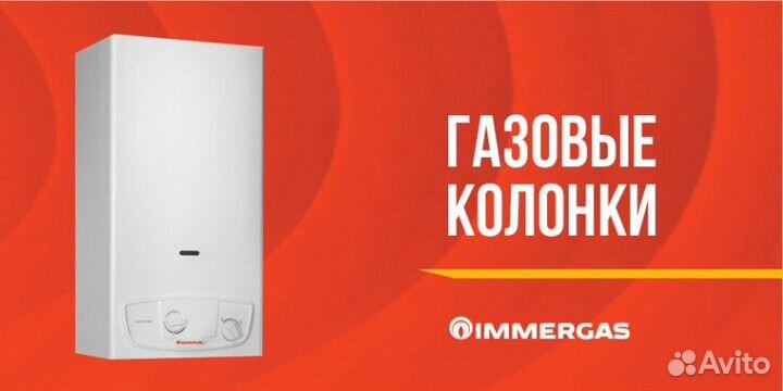 Газовая колонка Immergas julius star 11PR, Италия