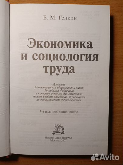 Б. М. Генкин Экономика и социология труда