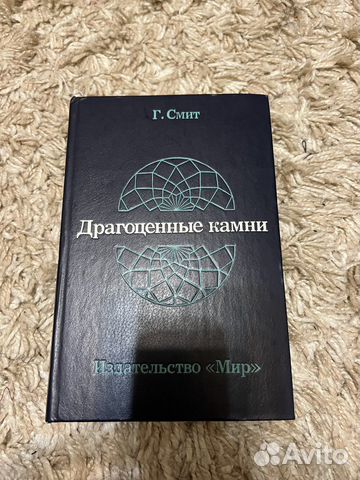 Книга учебник Драгоценные камни Г. Смит