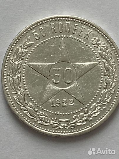 50 копеек 1922 года