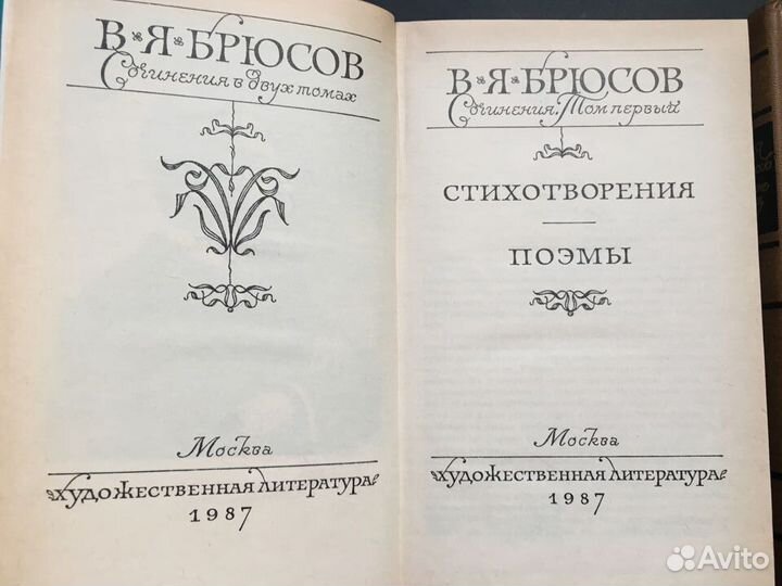 Сочинения в 2 томах, Брюсов 1987