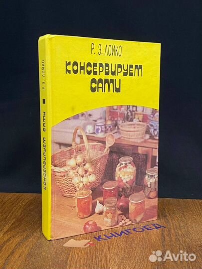 Консервируем сами