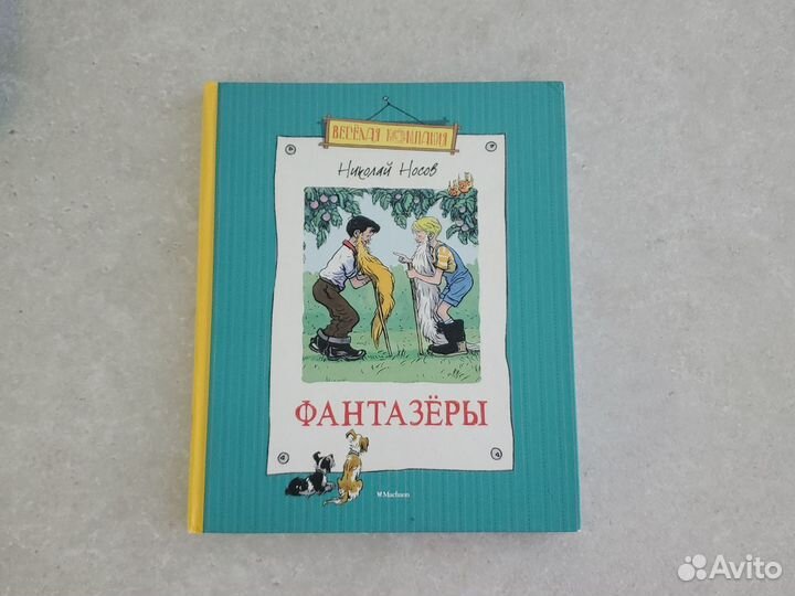 Н.Носов Фантазёры сборник