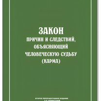 Книга закон причин и следствий Карма