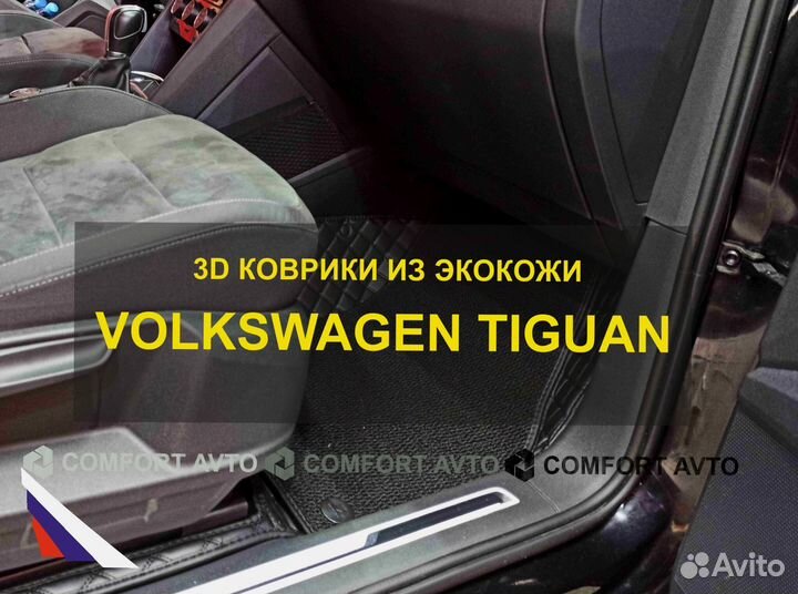3Д коврики из экокожи Volkswagen Tiguan Тигуан