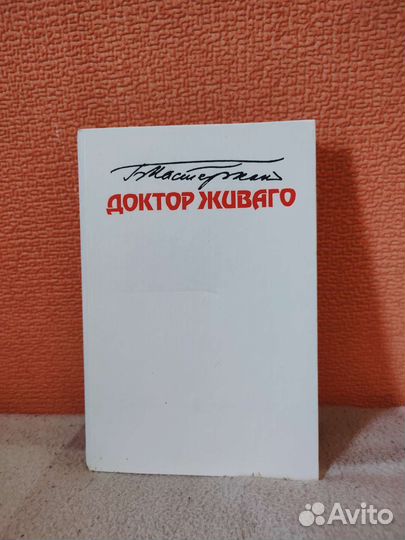 Пастернак Доктор Живаго