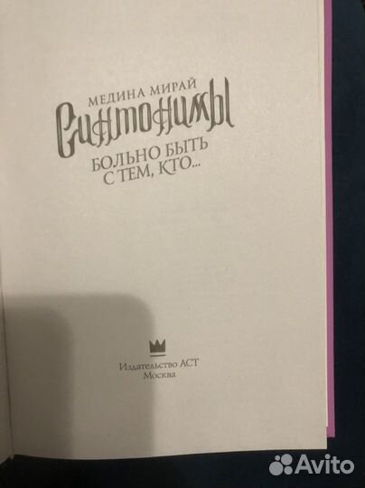 Книга сантонимы, больно быть с тем, кто