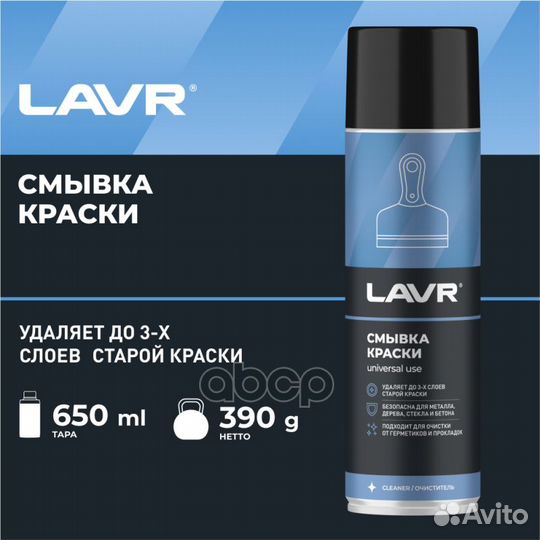 Lavr 1749 Смывка краски 650мл аэр (до 3х слоев)