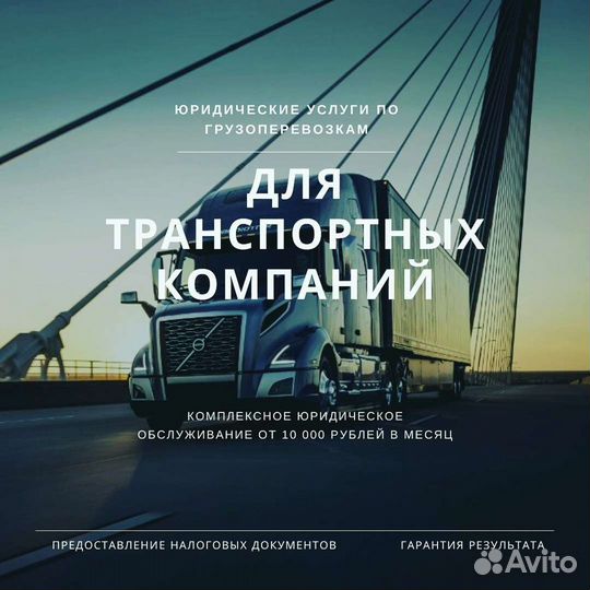 Юрист по грузоперевозкам