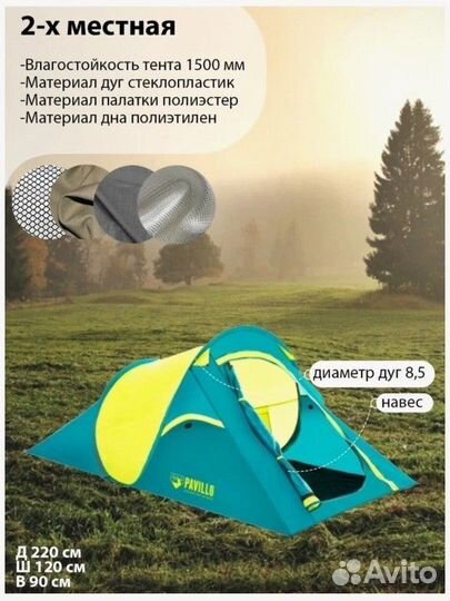 Палатка кемпинговая двухместная Bestway