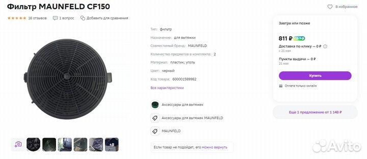 Фильтр для вытяжки maunfeld CF150