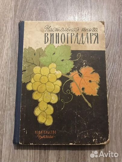 Настольная книга виноградаря