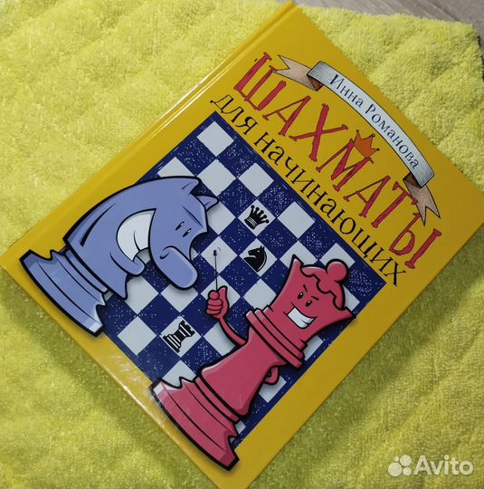 Книга по шахматам для начинающих