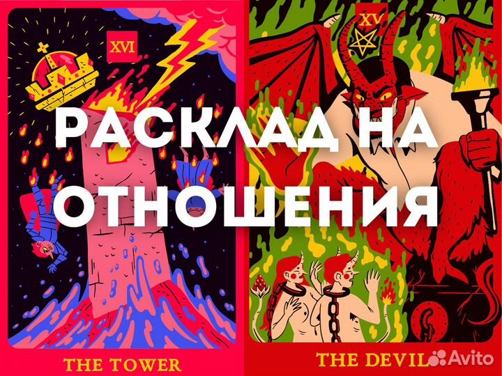 Опытный Таролог. Гадание на картах Таро