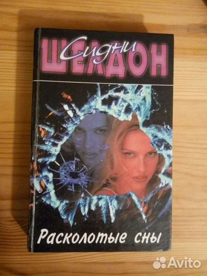 Книга Сидни Шелдон
