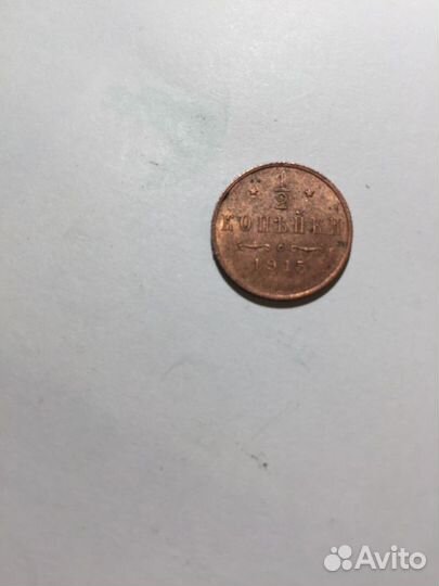 Монета медная старинная 1/2 копЪйки 1915 г. Россия