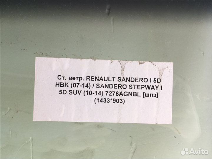 Стекло лобовое (ветровое) Renault Sandero