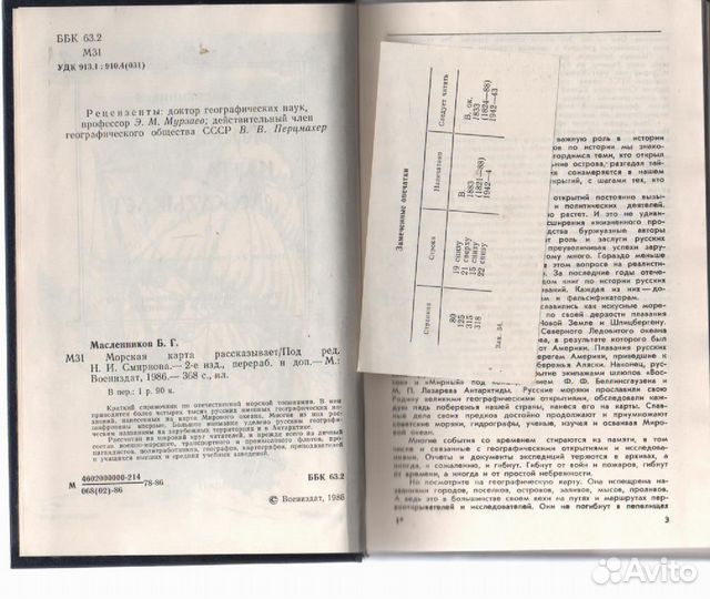 Морская карта рассказывает Масленников Борис