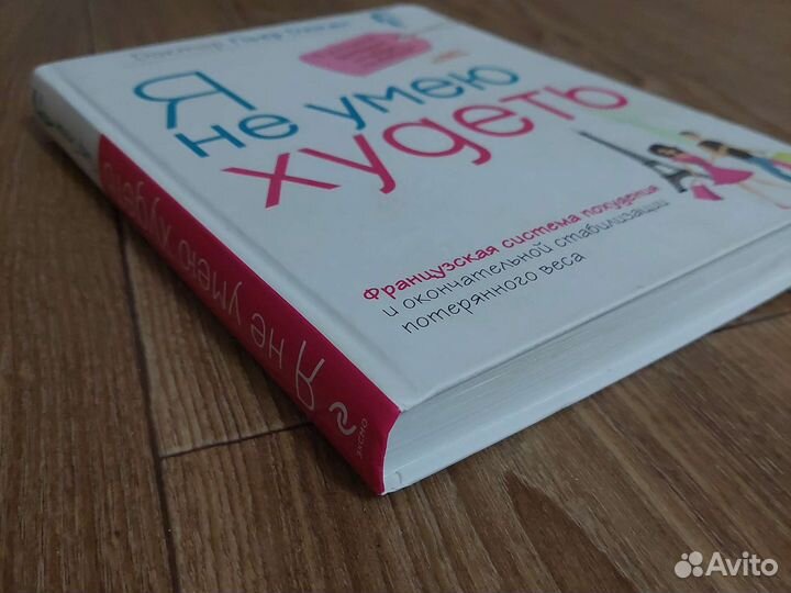 Я не умею худеть Дюкан