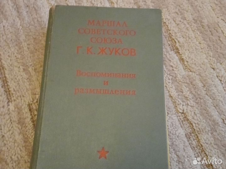 Г. К. Жуков Воспоминания и размышления