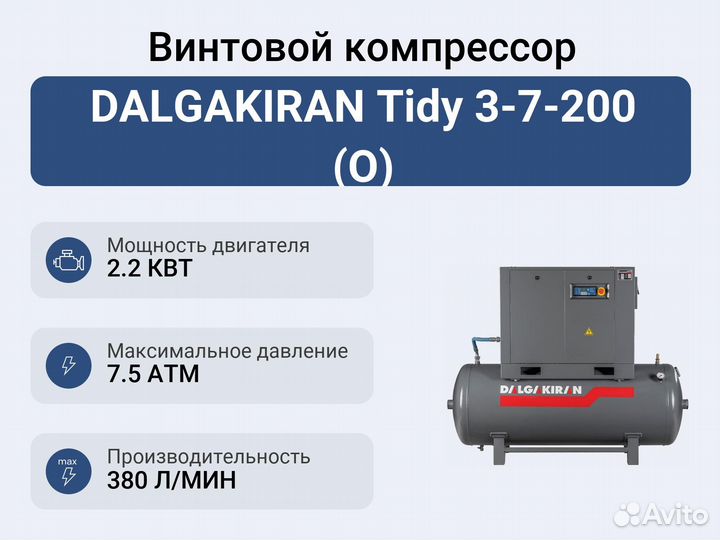 Винтовой компрессор dalgakiran Tidy 3-7-200 (О)