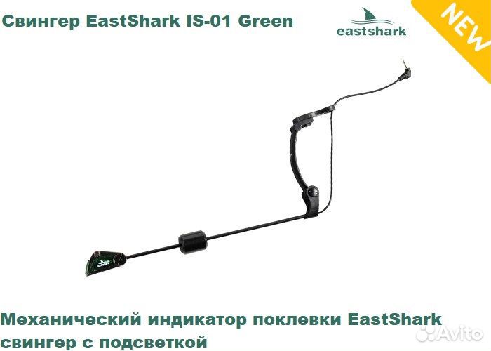 Свингер EastShark IS-01