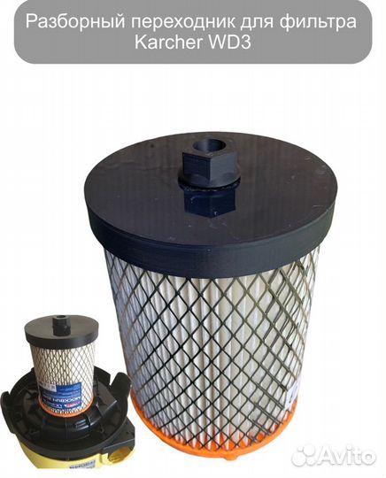 Переходник фильтра для пылесоса Karcher WD3