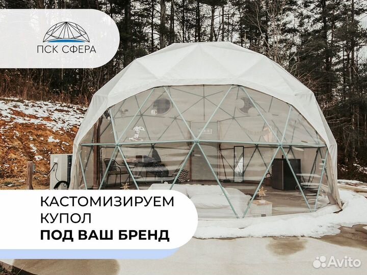 Геокупол для глэмпинга