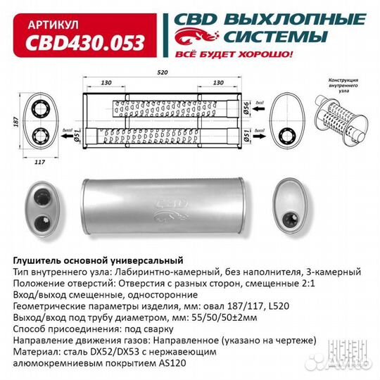 Глушитель основной универсальный CBD CBD430.053