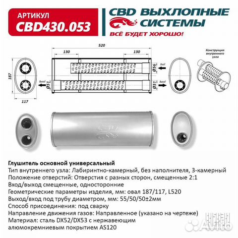 Глушитель основной универсальный CBD CBD430.053