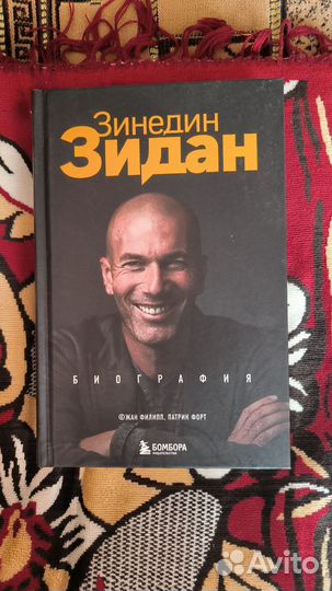 Книга Зинедин Зидан