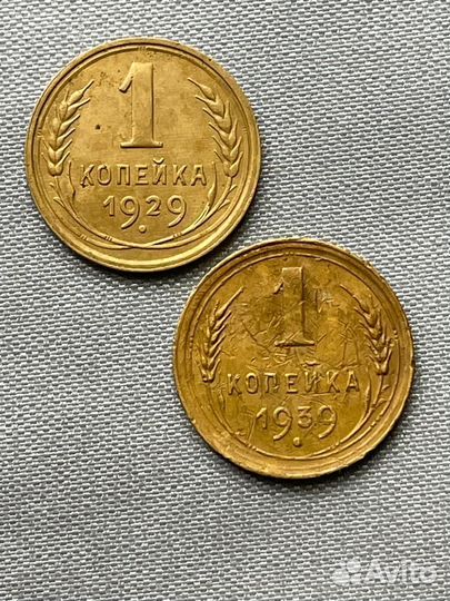 Монетки раннего периода СССР, 1копейка 1929,1939