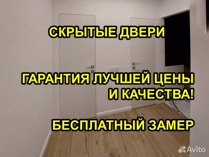 Дверь скрытого монтажа invisible