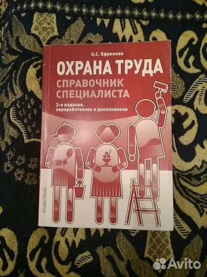 Справочник специалиста по охране труда