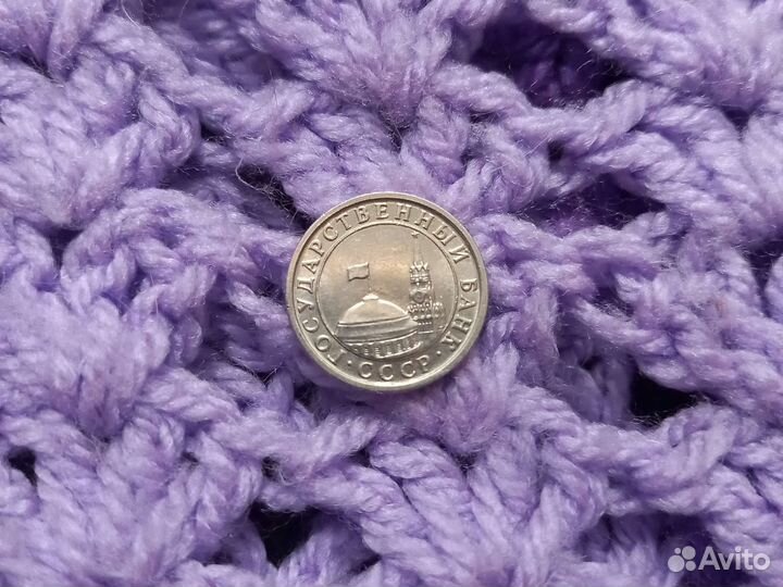 50 копеек 1991 года