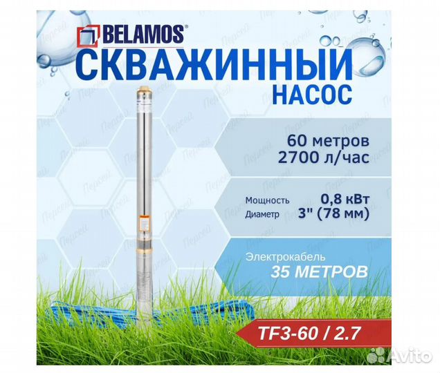 Насос скважинный Belamos TF3-60/2.7, каб. 35м, арт