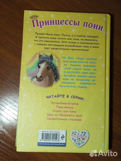 Книга «Принцессы пони. Секрет для пони»