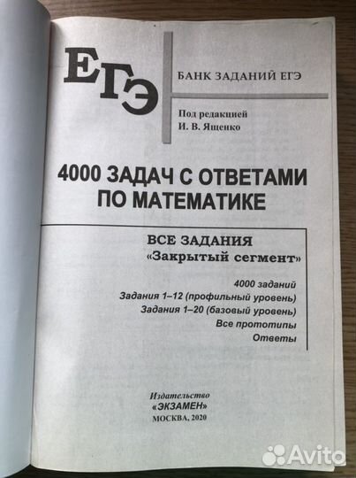 Егэ математика 4000 задач ященко