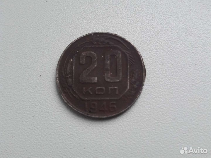 20 копеек 1946 года редкая