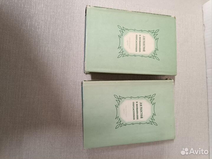 Л.Толстой в воспоминаниях современников, 2т