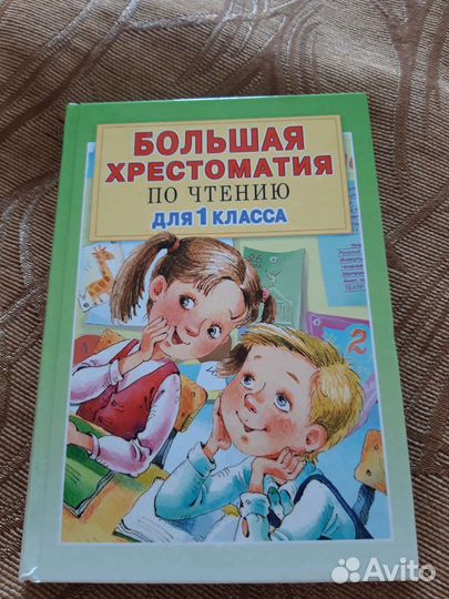 Книга детская 1 класс хрестоматия
