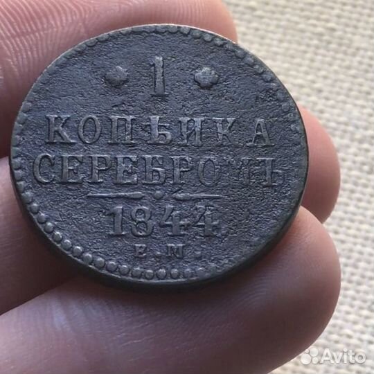 1844 год 1 копейка серебром ем старинная монета