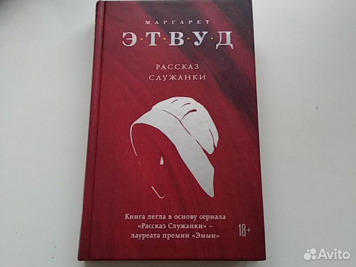 Рассказ служанки - Маргарет Этвуд