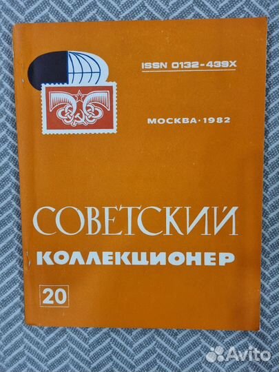 Журналы серии Советский коллекционер