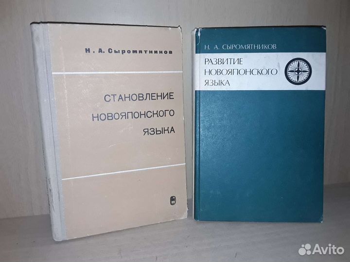 Сыромятников Н. Новояпонский язык. 2 книги