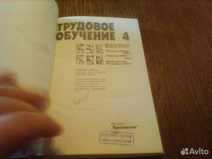 Бешенков.Трудовое обучение.4 класс.1988 год